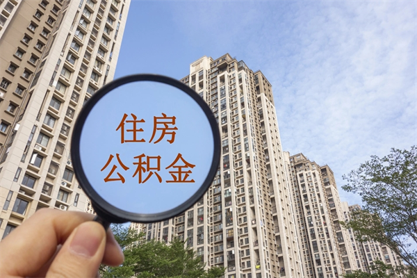 荆州广州公积金提取太难了（2021广州公积金提取条件）