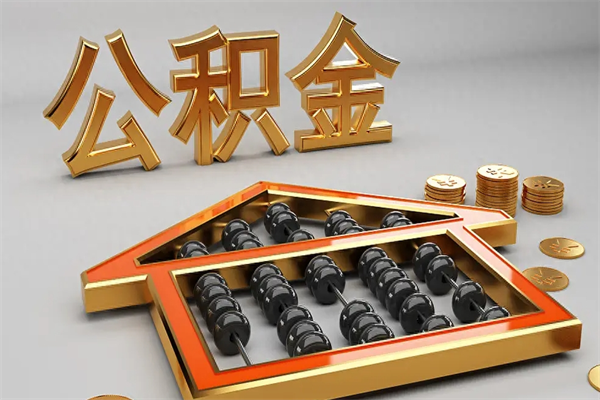荆州公积金怎么领取流程（如何领取住房公积金钱）