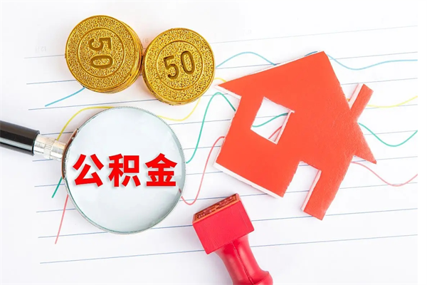 荆州公积金怎么领取流程（领取公积金的办法）