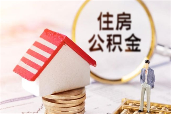 荆州公积金小额提取（小额公积金提取4000吗）