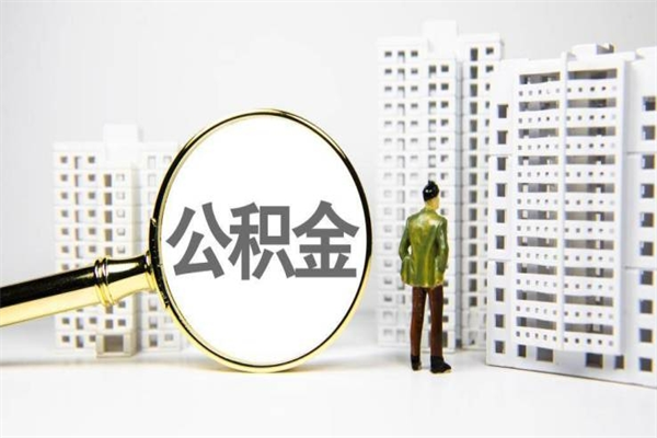 荆州公积金一般封存多久能取（公积金封存多久可以取现）