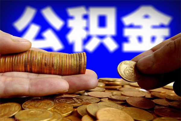 荆州公积金一次性提取（公积金一次性提取需要什么手续）