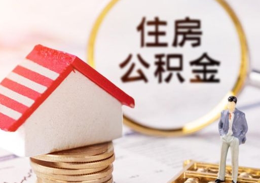 荆州公积金怎么领取流程（怎么领住房公积金）