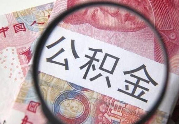 荆州急用钱提取公积金的方法（急用钱公积金怎么提取出来）
