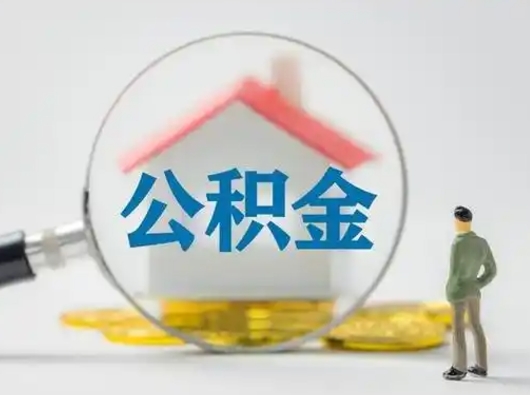 荆州急用钱提取公积金的方法（急用钱怎么取公积金出来）