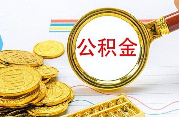 荆州公积金小额提取（公积金小额套现如何弄）
