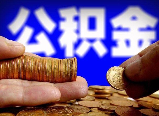 荆州公积金提取中介（住房公积金提取中介）